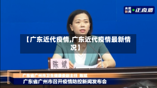 【广东近代疫情,广东近代疫情最新情况】-第2张图片