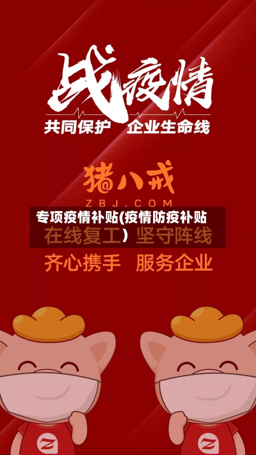 专项疫情补贴(疫情防疫补贴)-第1张图片