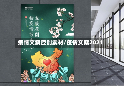 疫情文案原创素材/疫情文案2021-第1张图片