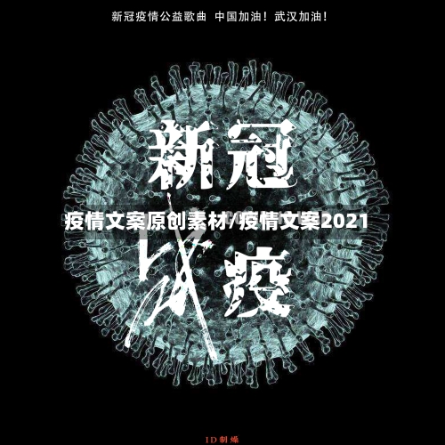 疫情文案原创素材/疫情文案2021-第2张图片