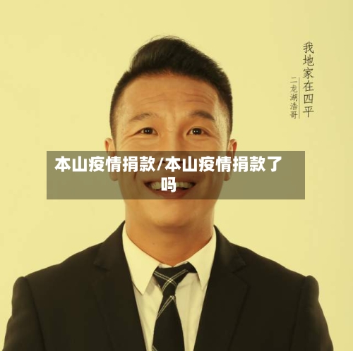 本山疫情捐款/本山疫情捐款了吗-第1张图片