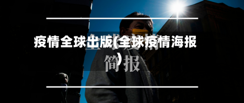 疫情全球出版(全球疫情海报)-第2张图片
