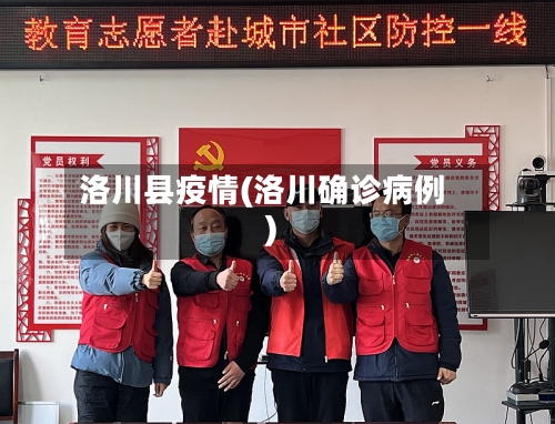 洛川县疫情(洛川确诊病例)-第2张图片