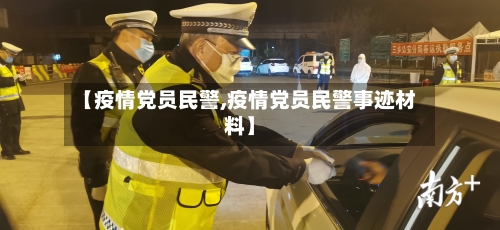【疫情党员民警,疫情党员民警事迹材料】-第3张图片