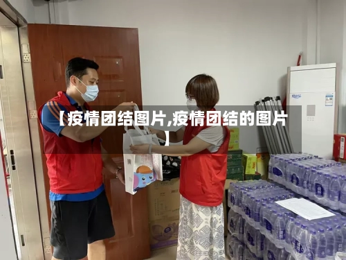 【疫情团结图片,疫情团结的图片】-第2张图片