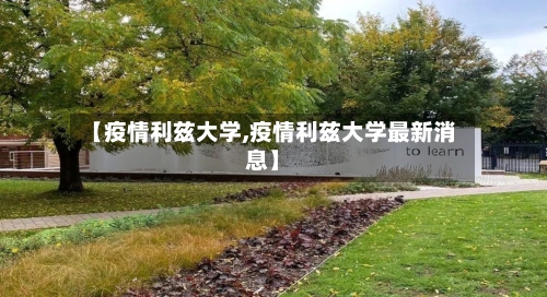 【疫情利兹大学,疫情利兹大学最新消息】-第2张图片
