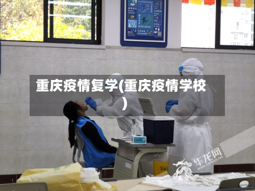 重庆疫情复学(重庆疫情学校)-第2张图片