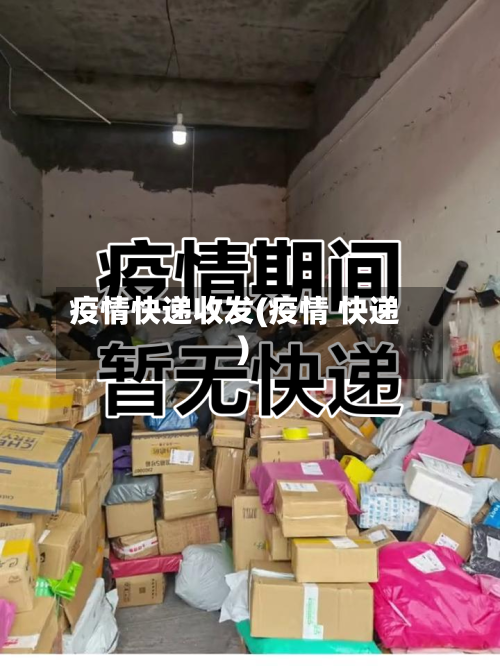 疫情快递收发(疫情 快递)-第1张图片