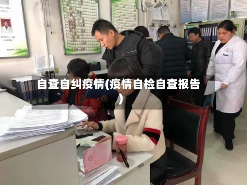 自查自纠疫情(疫情自检自查报告)-第1张图片