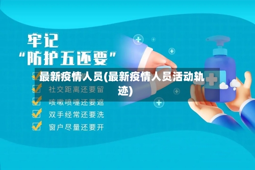 最新疫情人员(最新疫情人员活动轨迹)-第2张图片