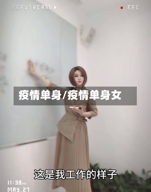疫情单身/疫情单身女-第2张图片