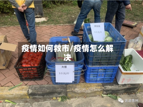 疫情如何救市/疫情怎么解决-第3张图片
