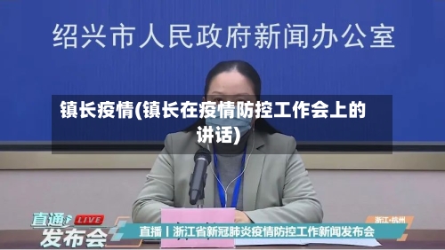镇长疫情(镇长在疫情防控工作会上的讲话)-第1张图片