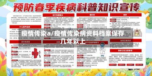 疫情传染a/疫情传染病资料档案保存几年以上-第3张图片