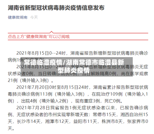 常德临澧疫情/湖南常德市临澧县新型肺炎疫情-第1张图片