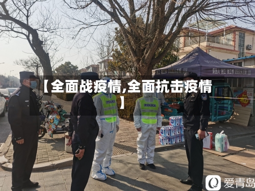【全面战疫情,全面抗击疫情】-第1张图片
