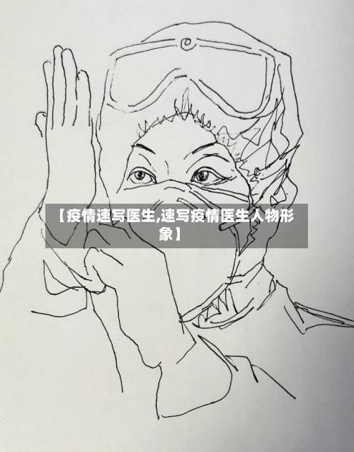 【疫情速写医生,速写疫情医生人物形象】-第2张图片