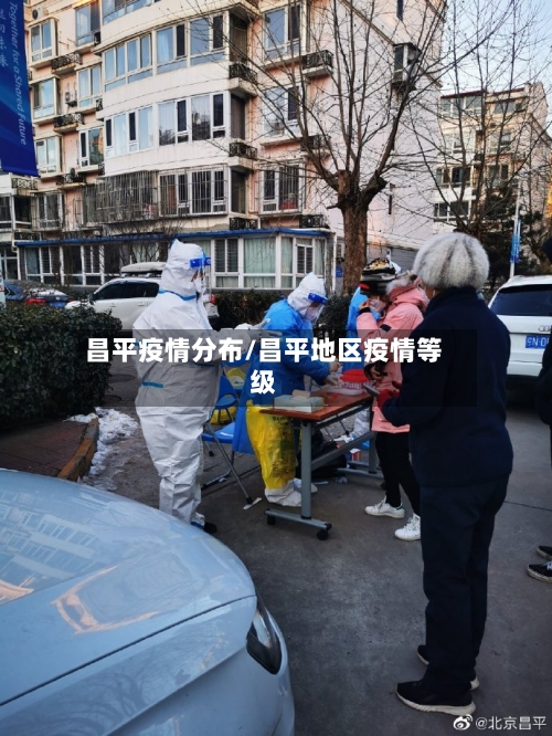 昌平疫情分布/昌平地区疫情等级-第1张图片