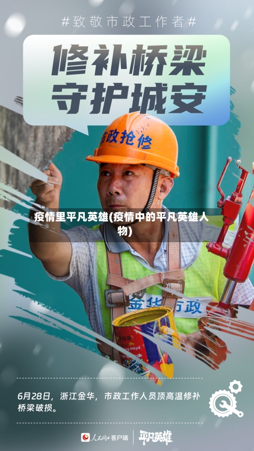 疫情里平凡英雄(疫情中的平凡英雄人物)-第1张图片