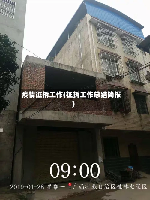 疫情征拆工作(征拆工作总结简报)-第1张图片