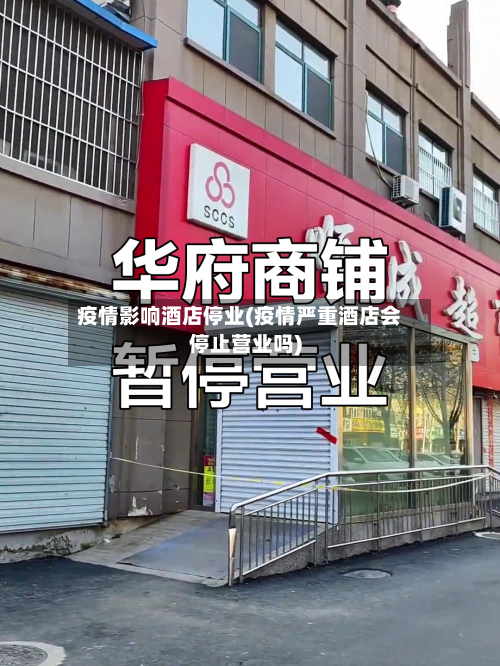 疫情影响酒店停业(疫情严重酒店会停止营业吗)-第1张图片