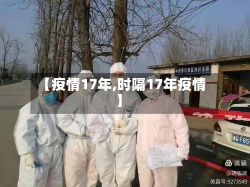 【疫情17年,时隔17年疫情】-第3张图片