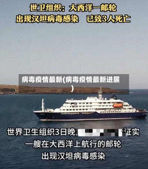 病毒疫情最新(病毒疫情最新进展)-第3张图片