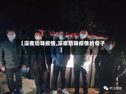 【深夜劝导疫情,深夜劝导疫情的句子】-第1张图片