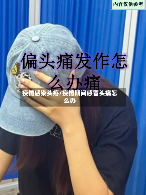 疫情感染头疼/疫情期间感冒头痛怎么办-第1张图片