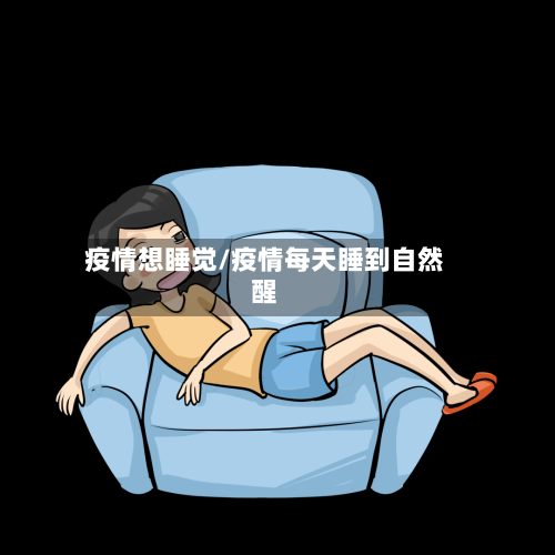 疫情想睡觉/疫情每天睡到自然醒-第2张图片