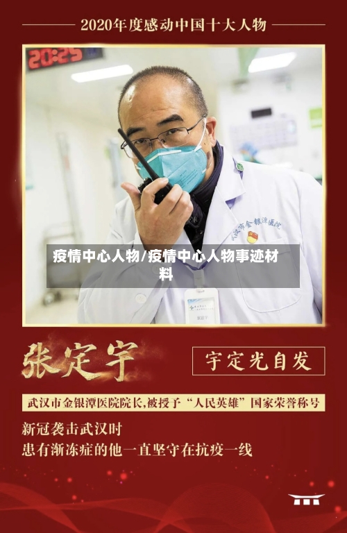 疫情中心人物/疫情中心人物事迹材料-第1张图片