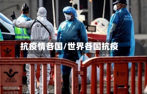 抗疫情各国/世界各国抗疫-第3张图片