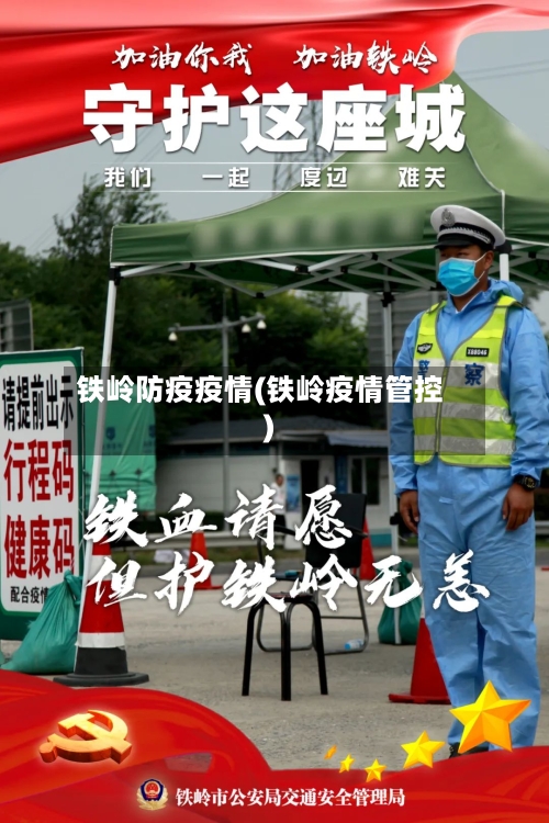 铁岭防疫疫情(铁岭疫情管控)-第1张图片