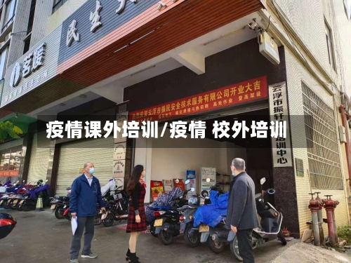 疫情课外培训/疫情 校外培训-第1张图片