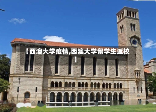 【西澳大学疫情,西澳大学留学生返校】-第2张图片