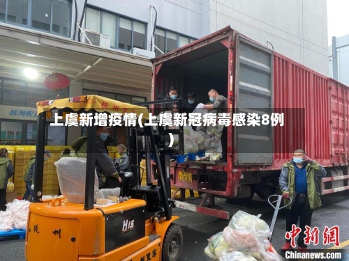上虞新增疫情(上虞新冠病毒感染8例)-第3张图片
