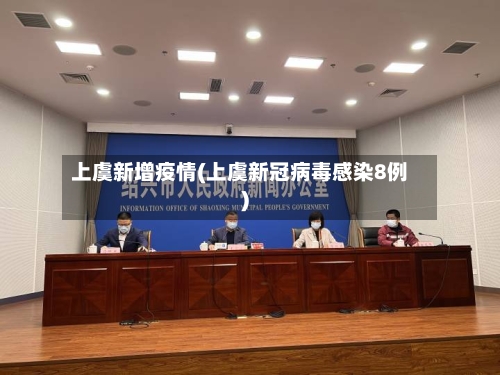 上虞新增疫情(上虞新冠病毒感染8例)-第2张图片