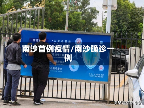 南沙首例疫情/南沙确诊一例-第3张图片