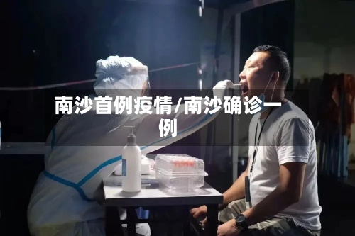 南沙首例疫情/南沙确诊一例-第2张图片