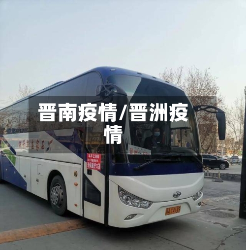 晋南疫情/晋洲疫情-第1张图片