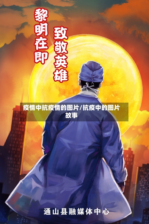 疫情中抗疫情的图片/抗疫中的图片故事-第1张图片