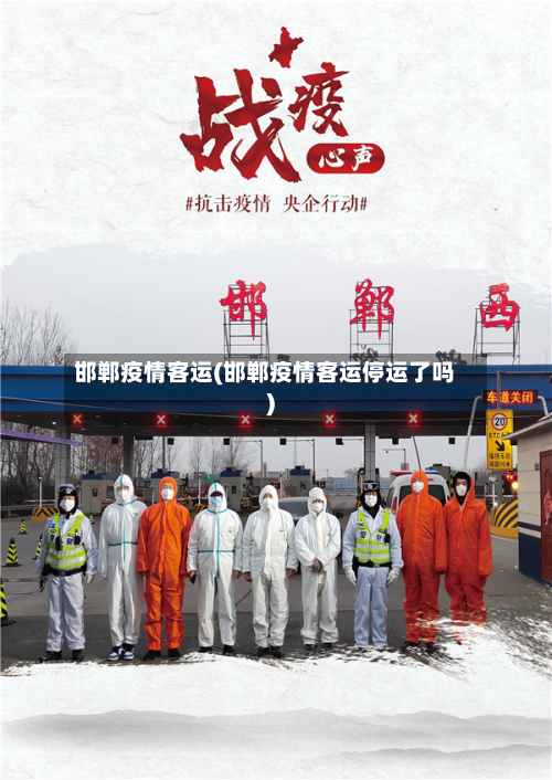 邯郸疫情客运(邯郸疫情客运停运了吗)-第2张图片