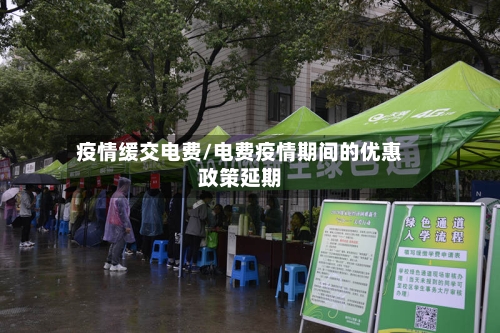 疫情缓交电费/电费疫情期间的优惠政策延期-第1张图片