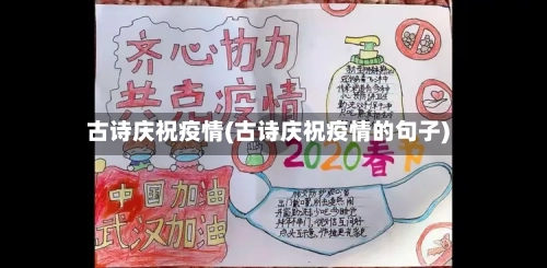 古诗庆祝疫情(古诗庆祝疫情的句子)-第3张图片