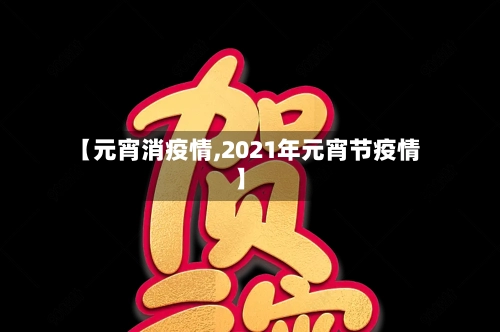 【元宵消疫情,2021年元宵节疫情】-第2张图片