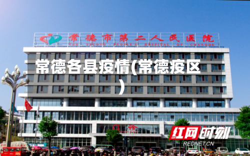 常德各县疫情(常德疫区)-第2张图片