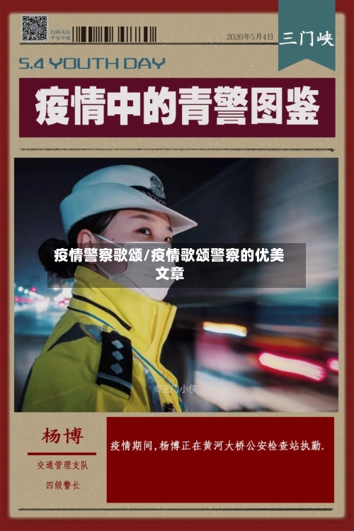 疫情警察歌颂/疫情歌颂警察的优美文章-第2张图片