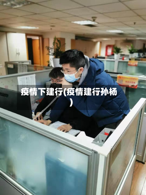 疫情下建行(疫情建行孙杨)-第3张图片