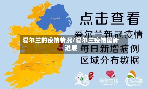 爱尔兰的疫情情况/爱尔兰疫情最新进展-第1张图片