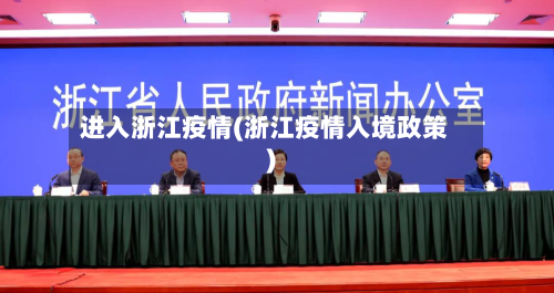 进入浙江疫情(浙江疫情入境政策)-第1张图片